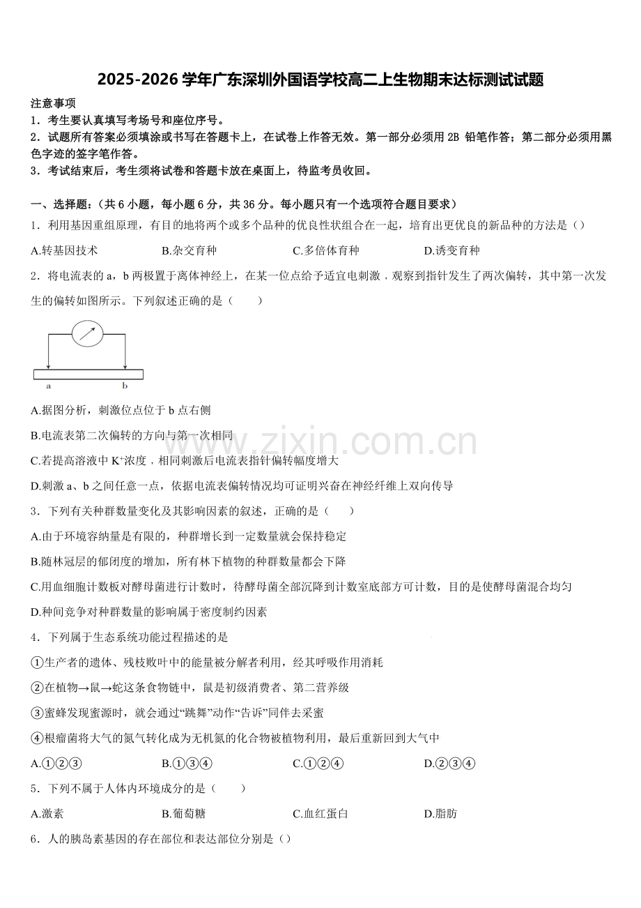 2025-2026学年广东深圳外国语学校高二上生物期末达标测试试题含解析.doc_第1页