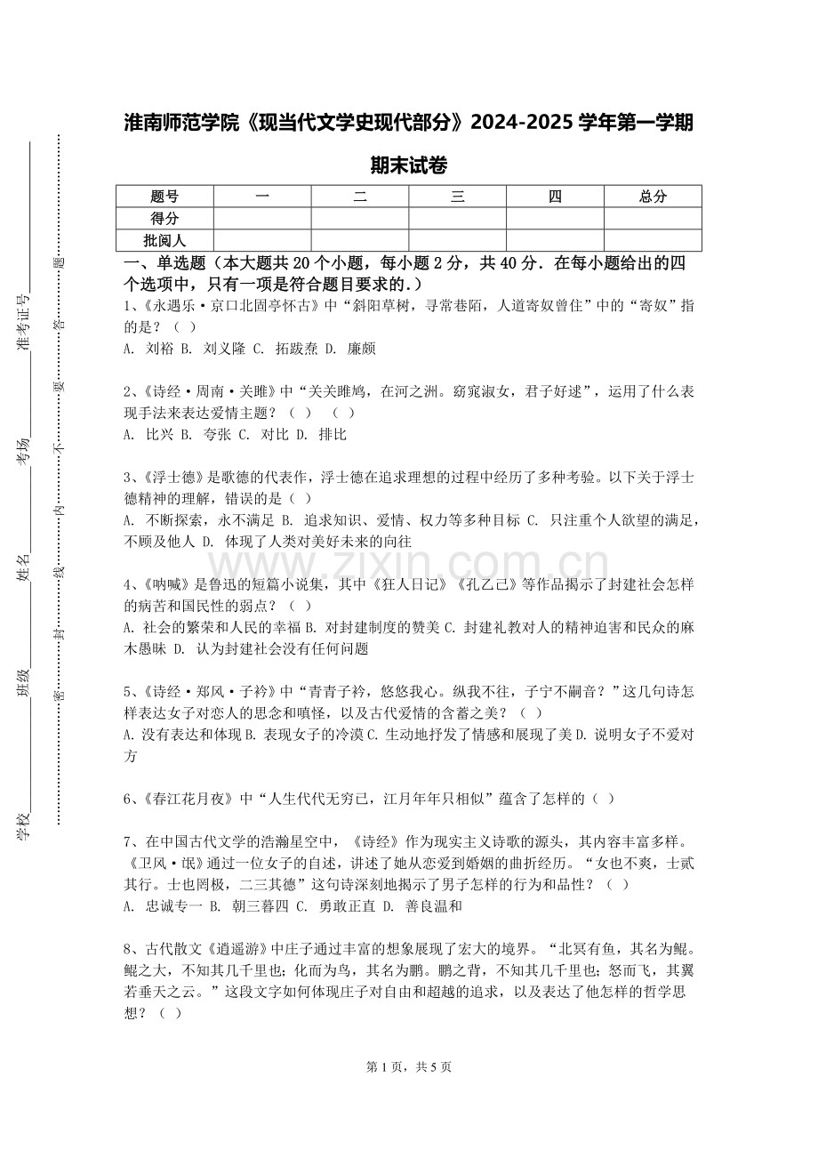 淮南师范学院《现当代文学史现代部分》2024-2025学年第一学期期末试卷.doc_第1页