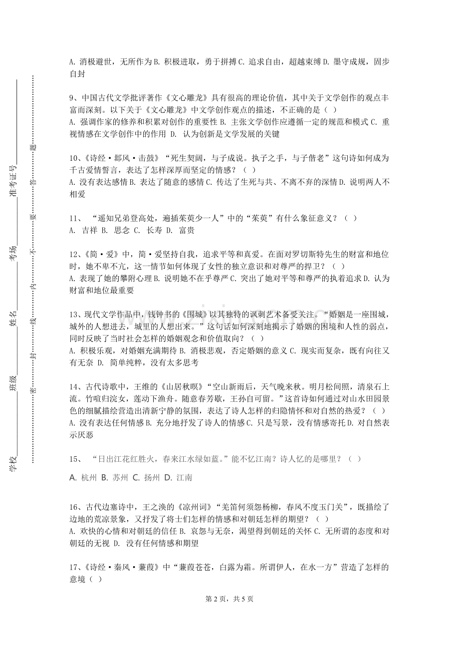 淮南师范学院《现当代文学史现代部分》2024-2025学年第一学期期末试卷.doc_第2页
