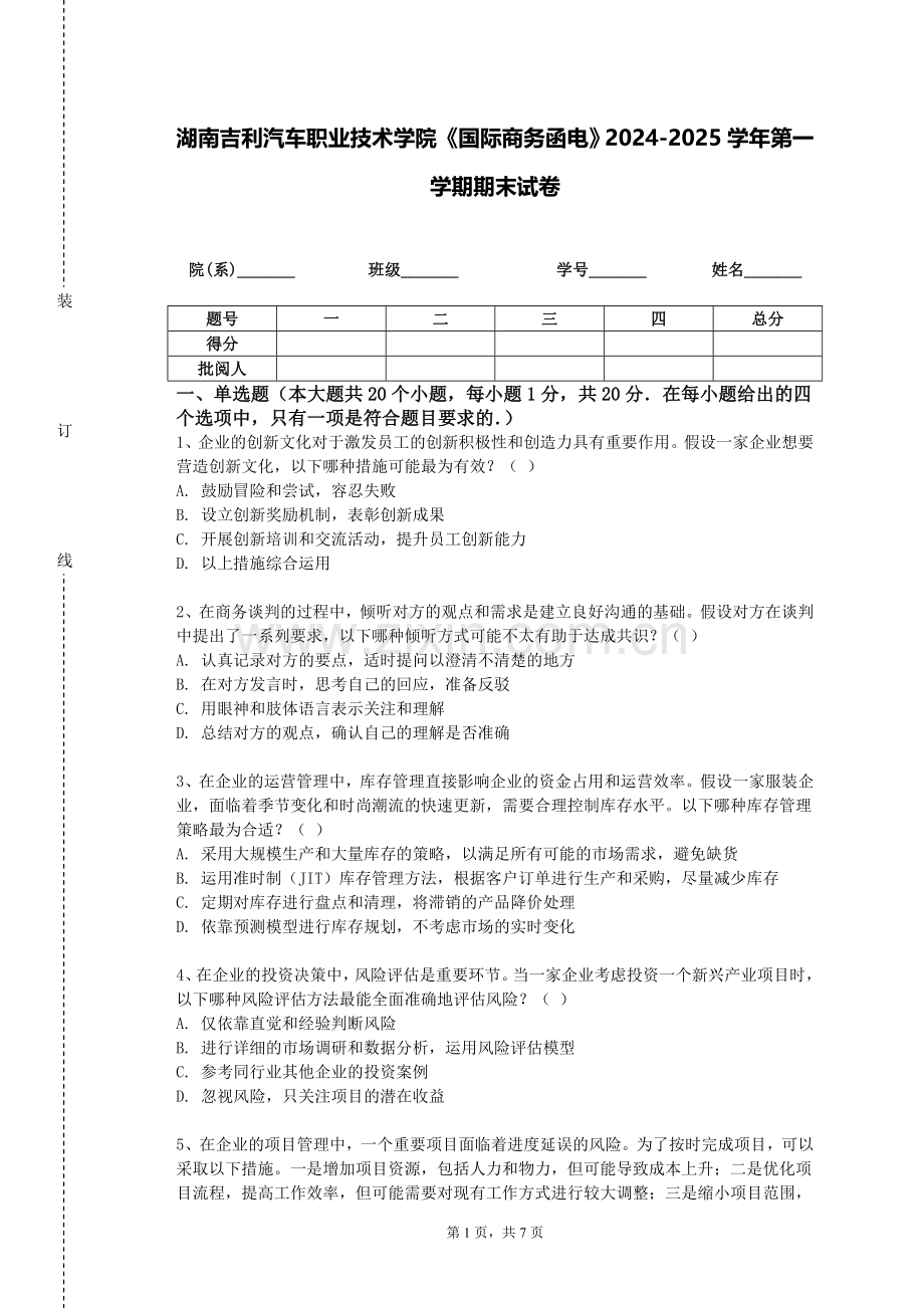 湖南吉利汽车职业技术学院《国际商务函电》2024-2025学年第一学期期末试卷.doc_第1页