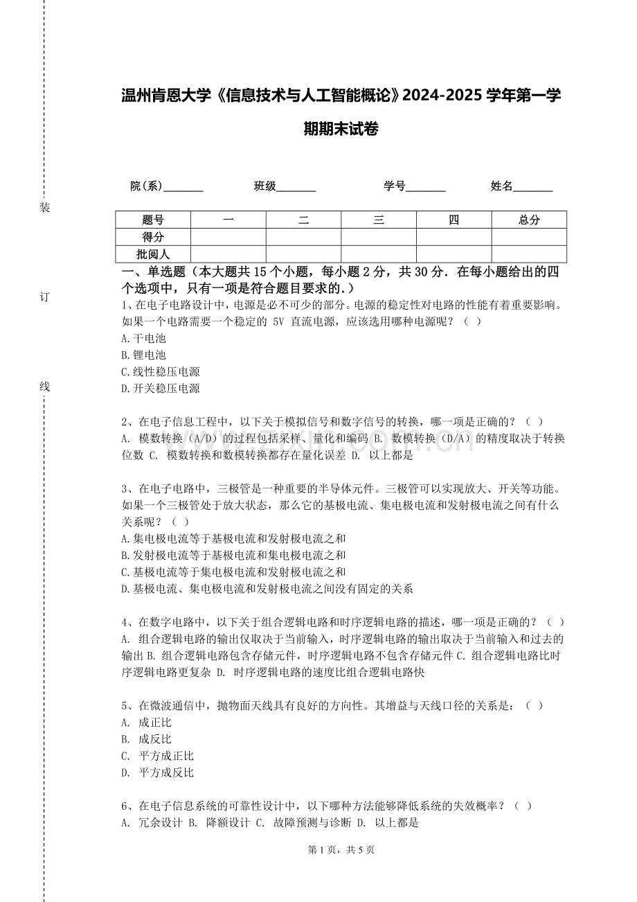 温州肯恩大学《信息技术与人工智能概论》2024-2025学年第一学期期末试卷.doc_第1页