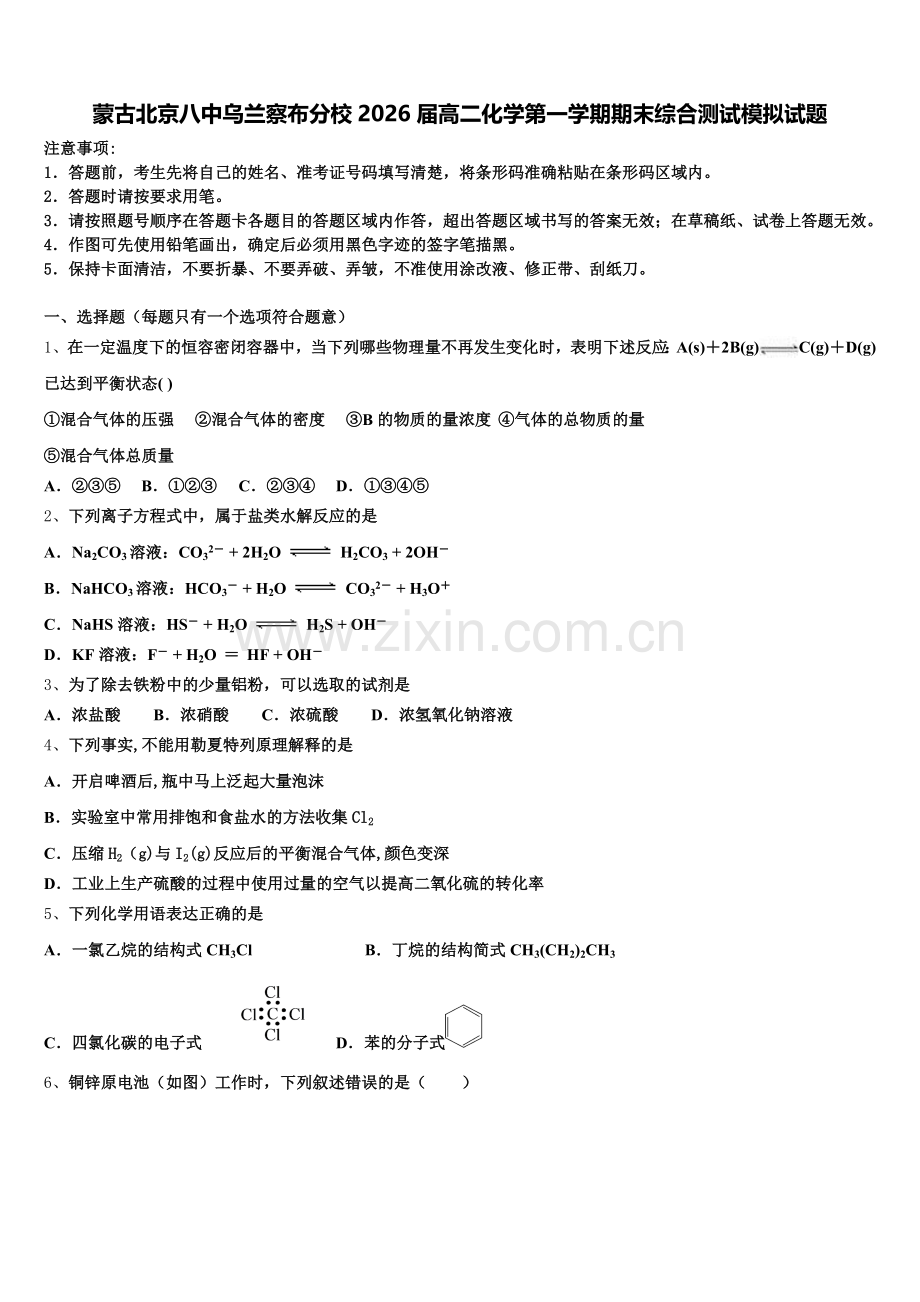 蒙古北京八中乌兰察布分校2026届高二化学第一学期期末综合测试模拟试题含解析.doc_第1页