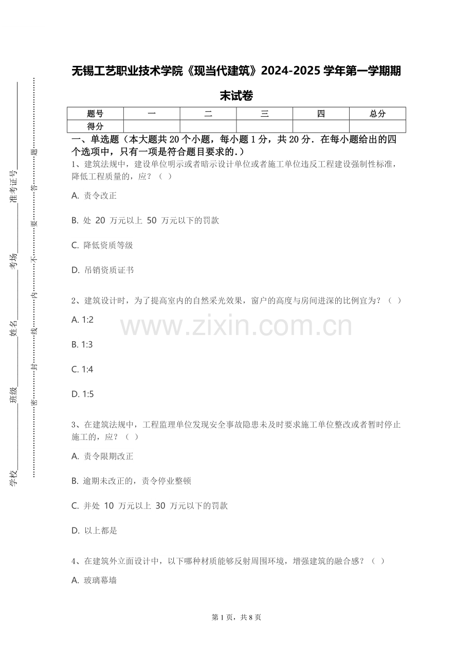 无锡工艺职业技术学院《现当代建筑》2024-2025学年第一学期期末试卷.doc_第1页