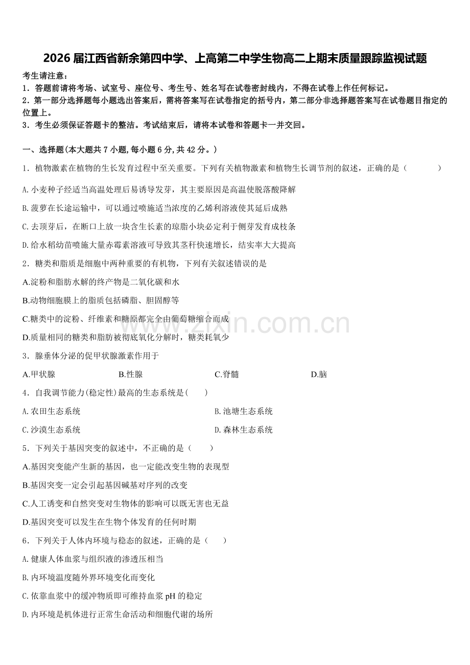2026届江西省新余第四中学、上高第二中学生物高二上期末质量跟踪监视试题含解析.doc_第1页