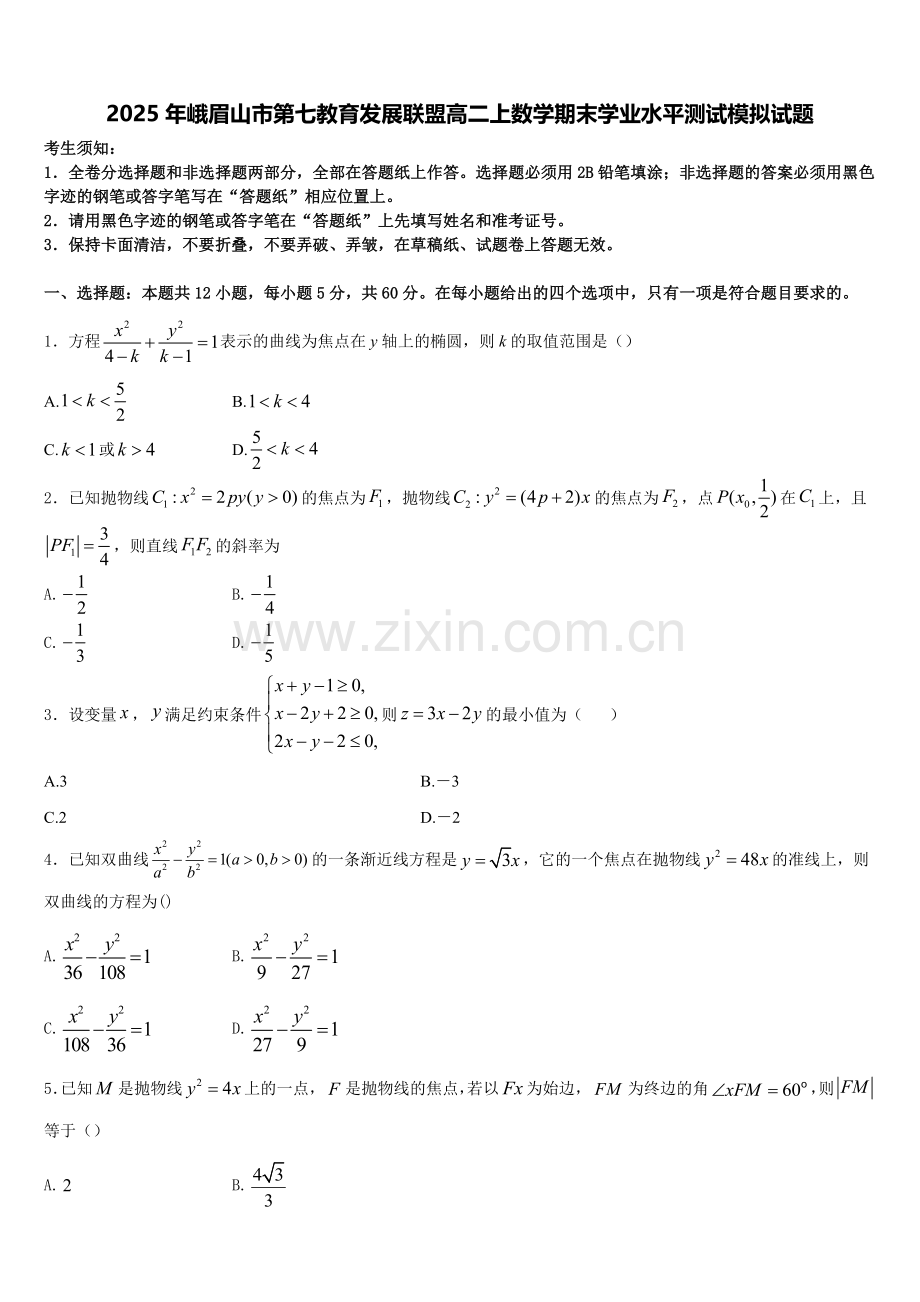 2025年峨眉山市第七教育发展联盟高二上数学期末学业水平测试模拟试题含解析.doc_第1页