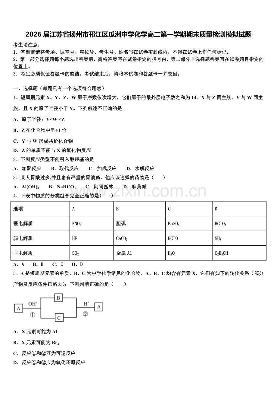 2026届江苏省扬州市邗江区瓜洲中学化学高二第一学期期末质量检测模拟试题含解析.doc_第1页