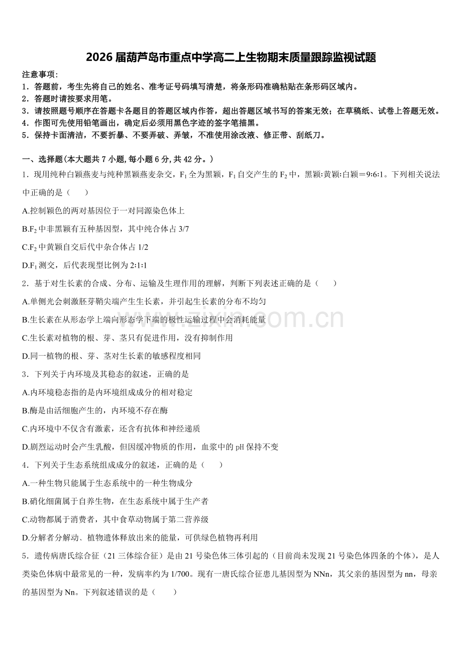 2026届葫芦岛市重点中学高二上生物期末质量跟踪监视试题含解析.doc_第1页