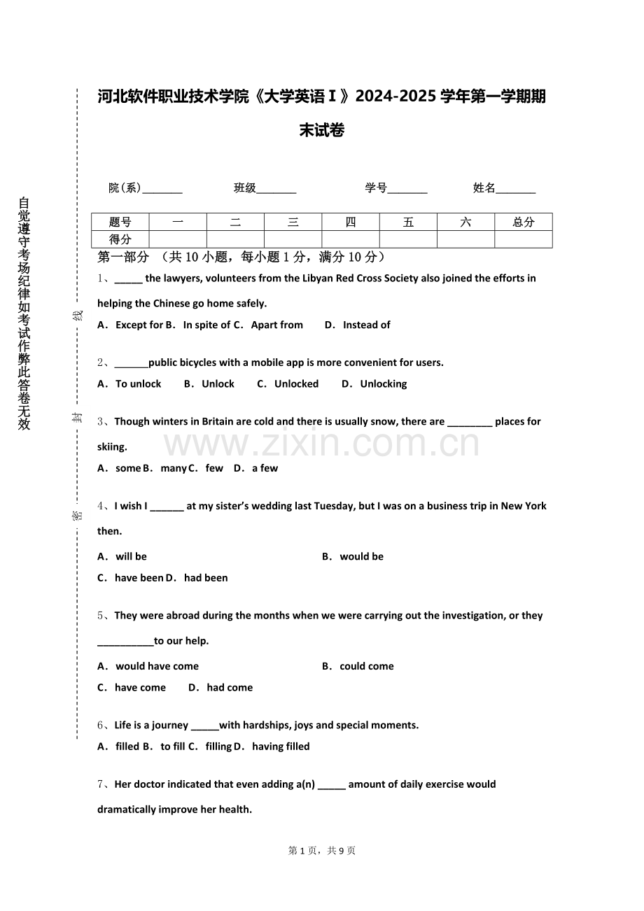 河北软件职业技术学院《大学英语Ⅰ》2024-2025学年第一学期期末试卷.doc_第1页