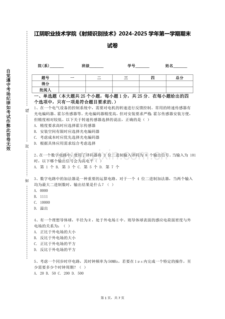 江阴职业技术学院《射频识别技术》2024-2025学年第一学期期末试卷.doc_第1页