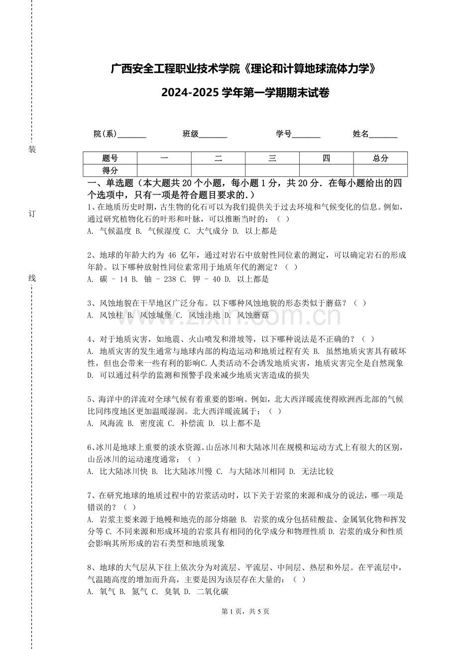 广西安全工程职业技术学院《理论和计算地球流体力学》2024-2025学年第一学期期末试卷.doc_第1页