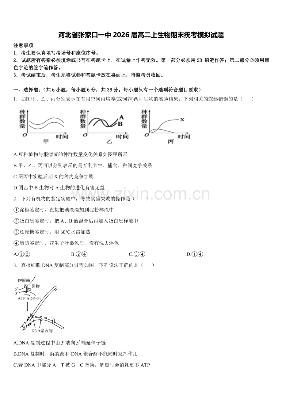 河北省张家口一中2026届高二上生物期末统考模拟试题含解析.doc_第1页