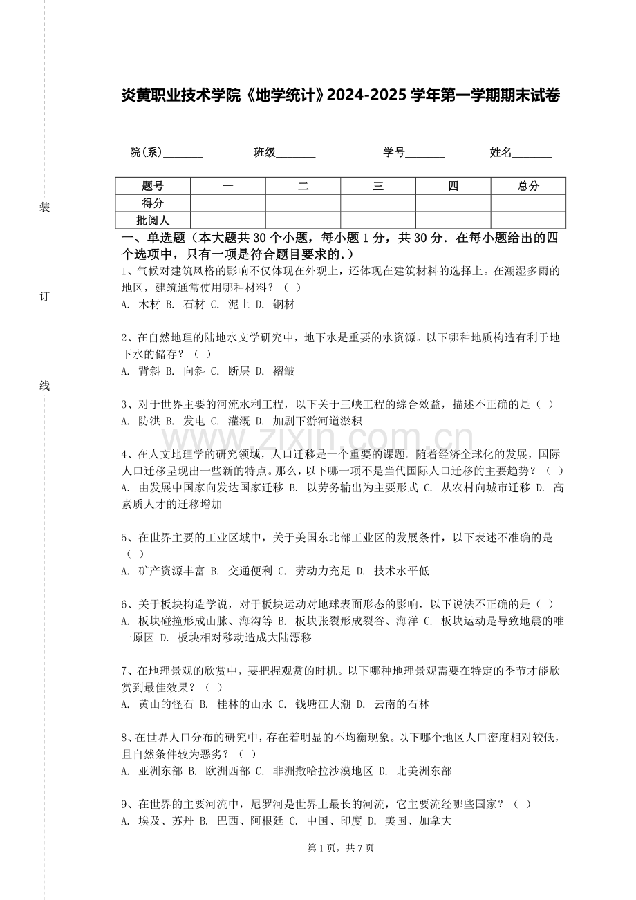 炎黄职业技术学院《地学统计》2024-2025学年第一学期期末试卷.doc_第1页