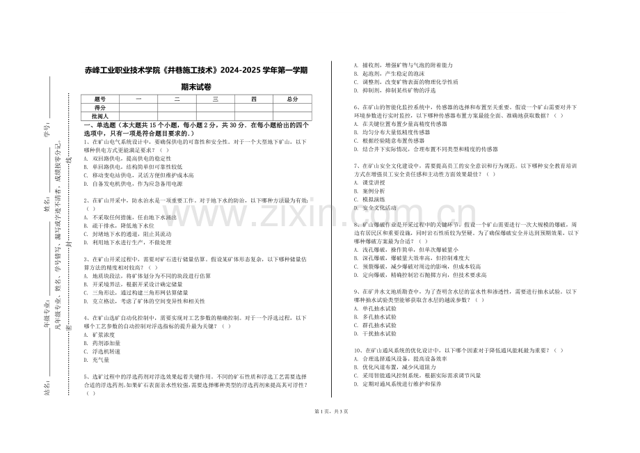 赤峰工业职业技术学院《井巷施工技术》2024-2025学年第一学期期末试卷.doc_第1页