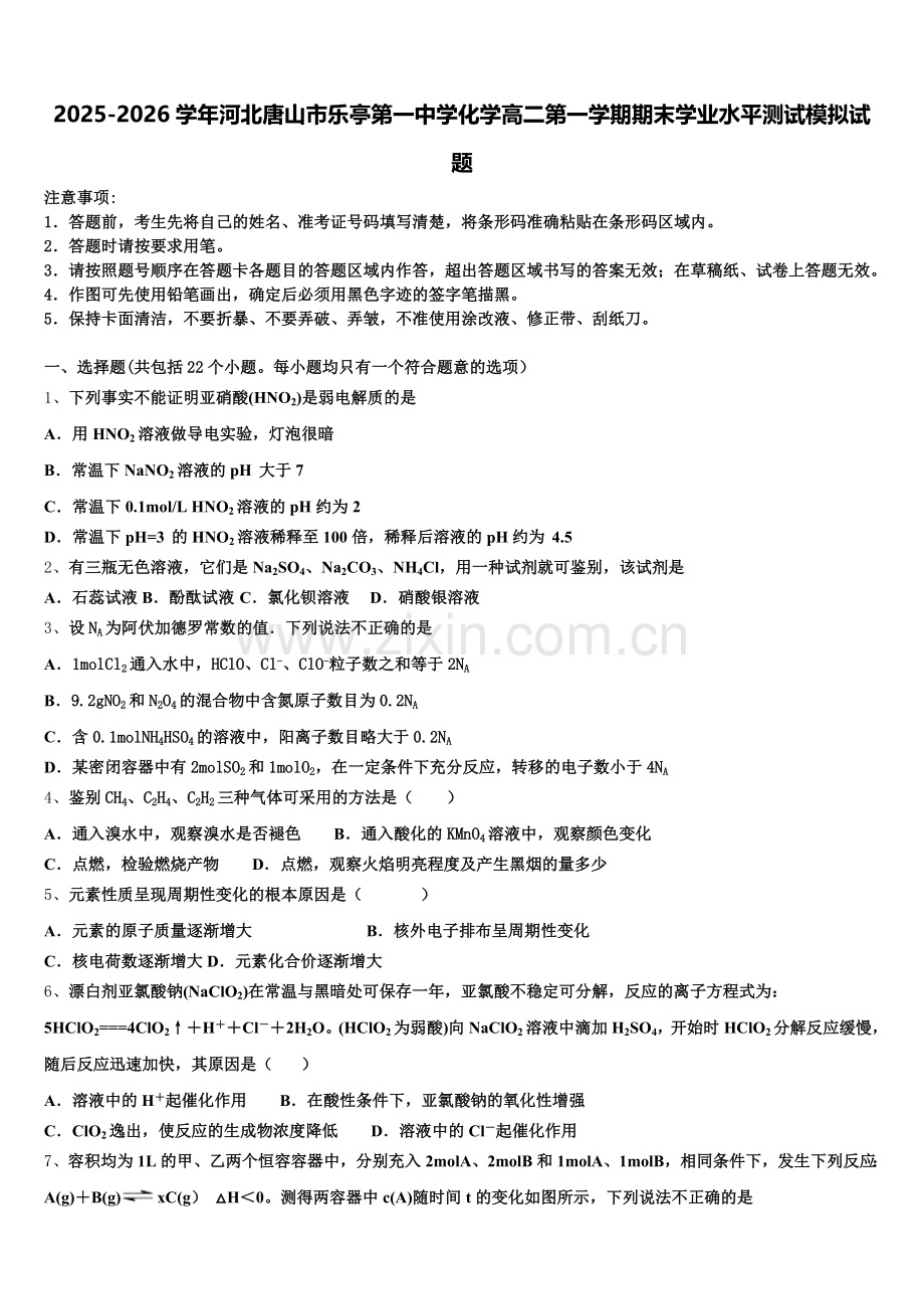 2025-2026学年河北唐山市乐亭第一中学化学高二第一学期期末学业水平测试模拟试题含解析.doc_第1页