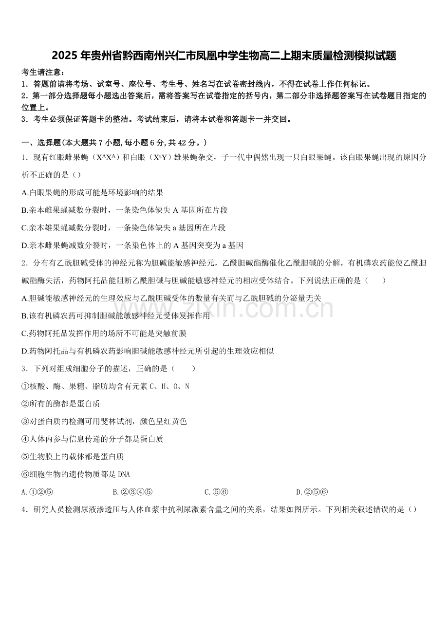 2025年贵州省黔西南州兴仁市凤凰中学生物高二上期末质量检测模拟试题含解析.doc_第1页