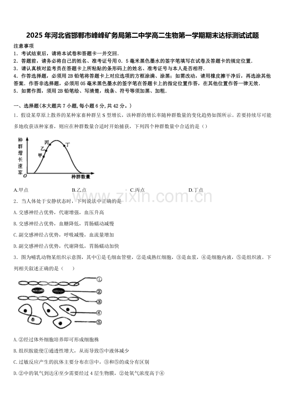 2025年河北省邯郸市峰峰矿务局第二中学高二生物第一学期期末达标测试试题含解析.doc_第1页