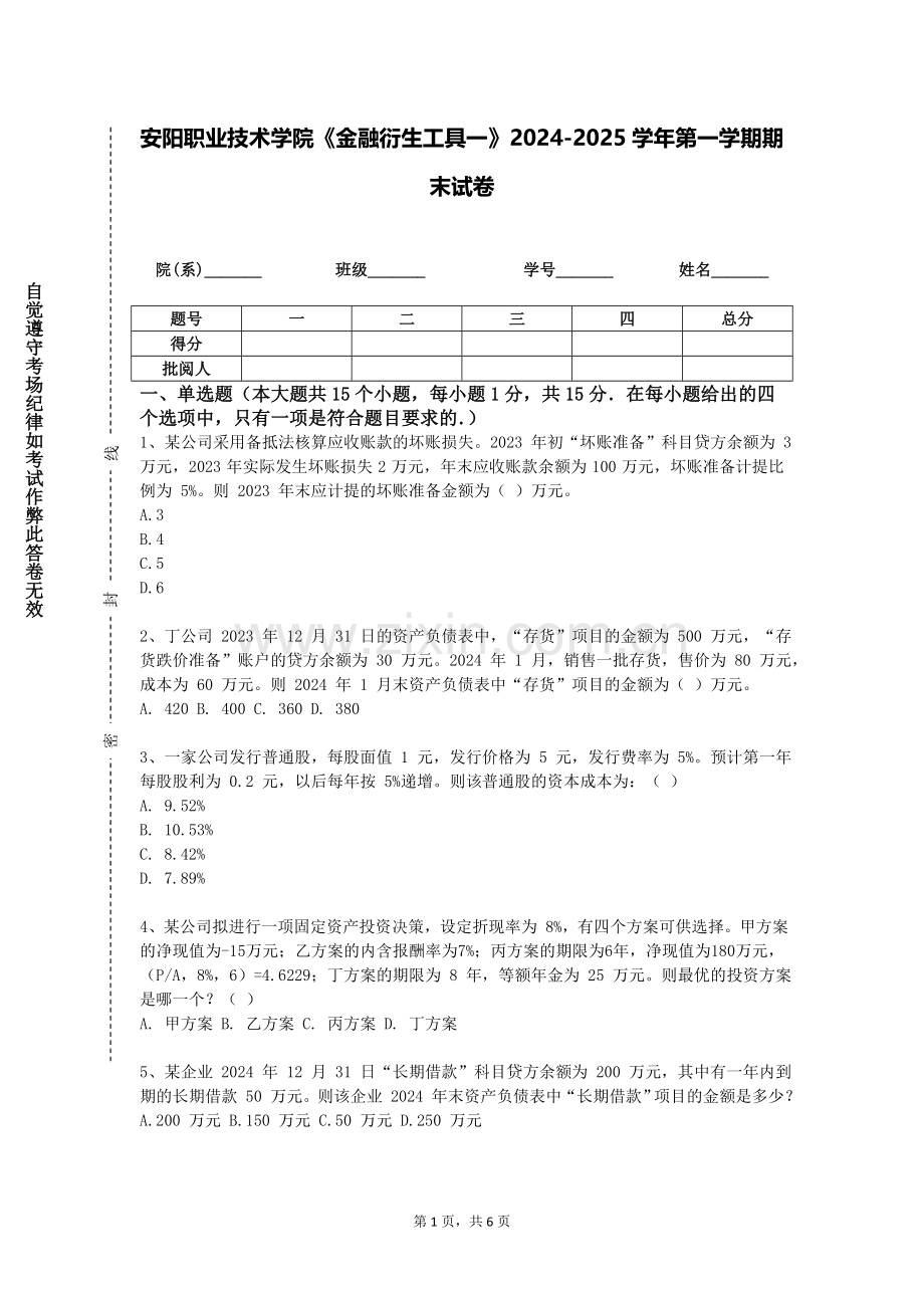 安阳职业技术学院《金融衍生工具一》2024-2025学年第一学期期末试卷.doc_第1页