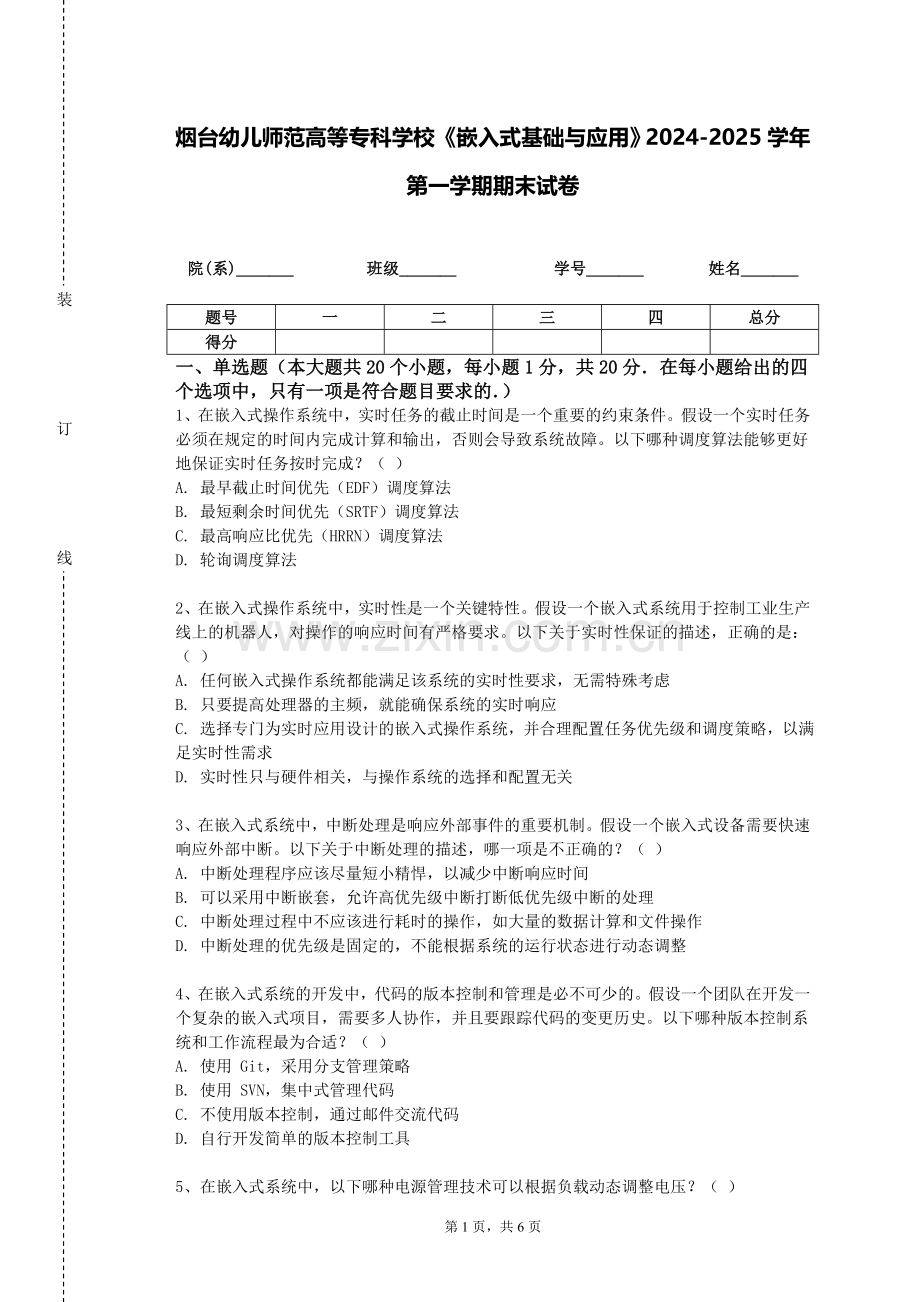 烟台幼儿师范高等专科学校《嵌入式基础与应用》2024-2025学年第一学期期末试卷.doc_第1页