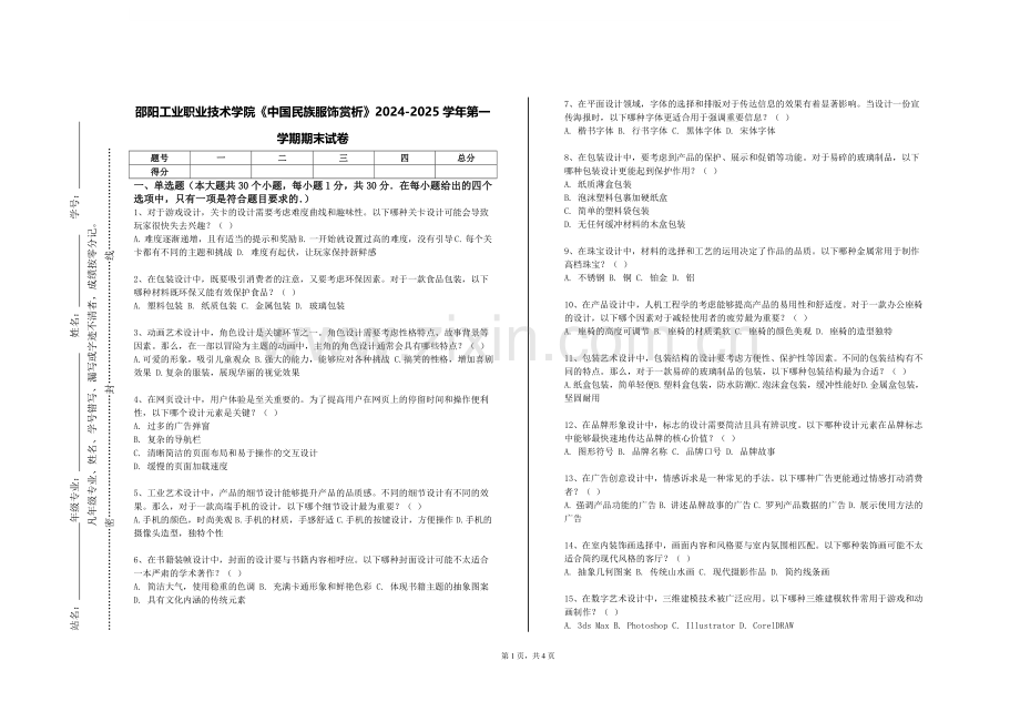 邵阳工业职业技术学院《中国民族服饰赏析》2024-2025学年第一学期期末试卷.doc_第1页