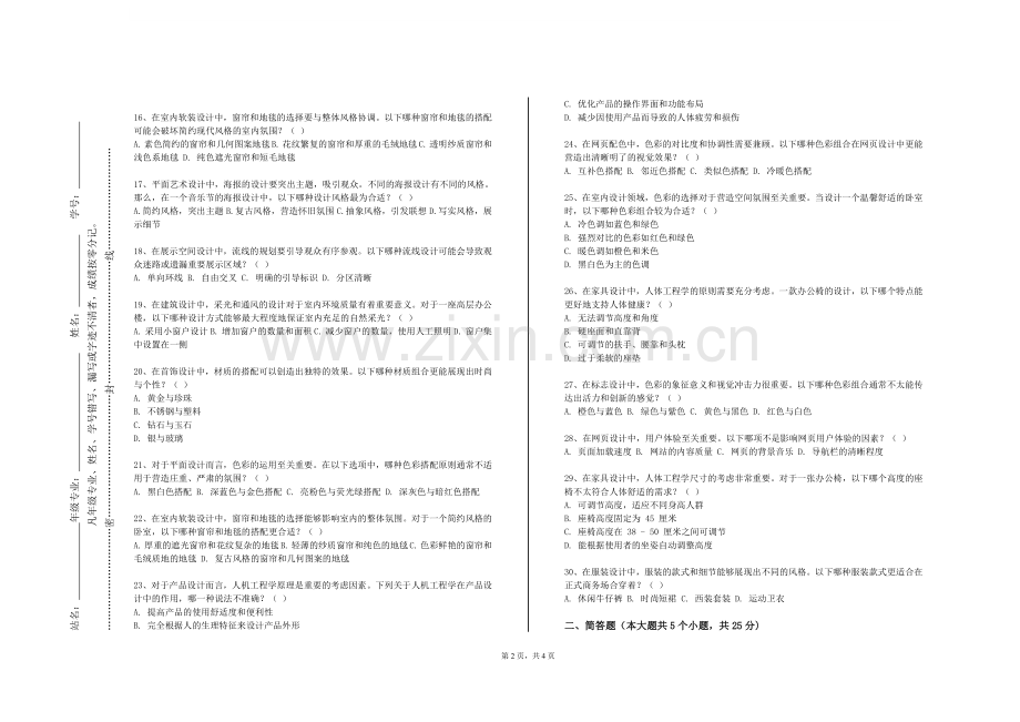 邵阳工业职业技术学院《中国民族服饰赏析》2024-2025学年第一学期期末试卷.doc_第2页