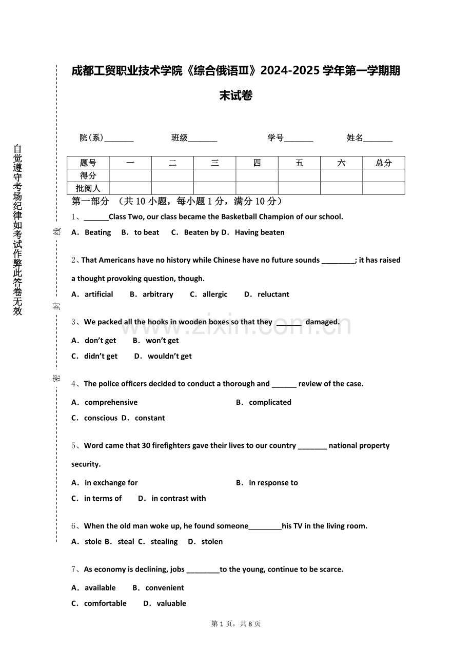 成都工贸职业技术学院《综合俄语Ⅲ》2024-2025学年第一学期期末试卷.doc_第1页