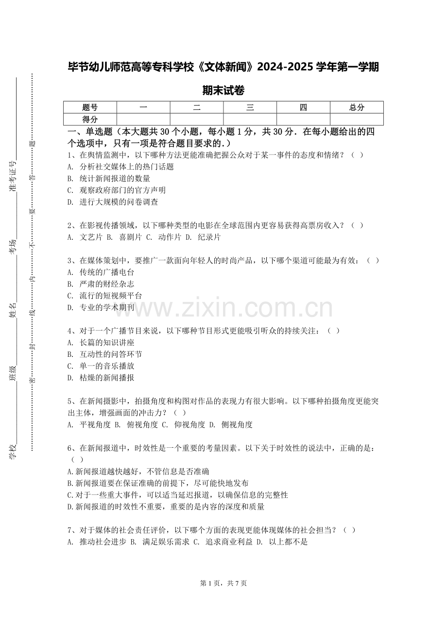 毕节幼儿师范高等专科学校《文体新闻》2024-2025学年第一学期期末试卷.doc_第1页