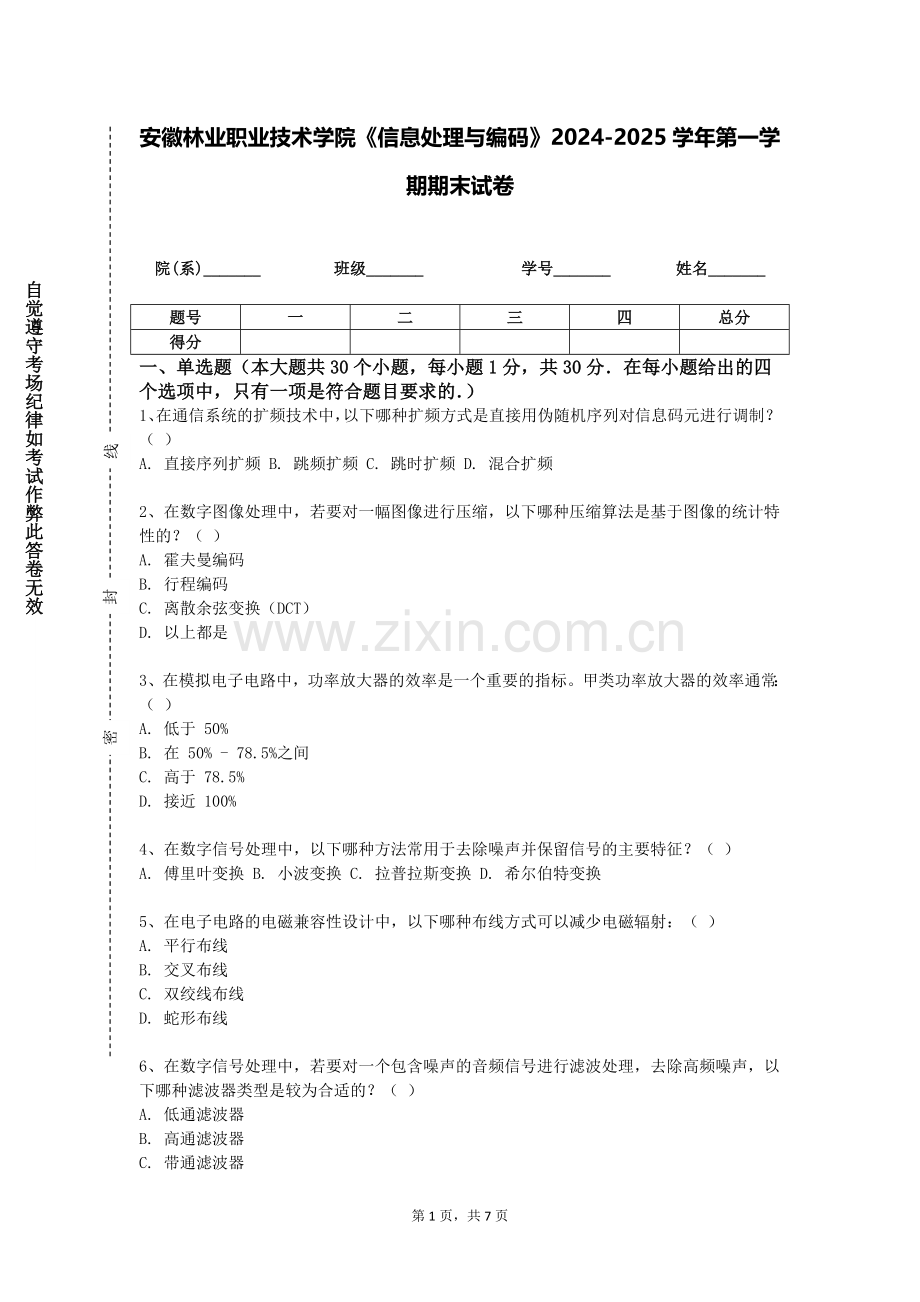 安徽林业职业技术学院《信息处理与编码》2024-2025学年第一学期期末试卷.doc_第1页