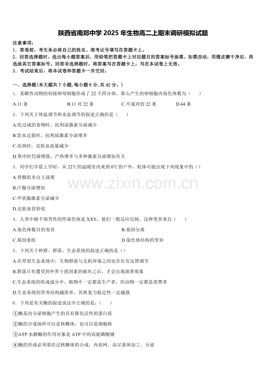 陕西省南郑中学2025年生物高二上期末调研模拟试题含解析.doc_第1页
