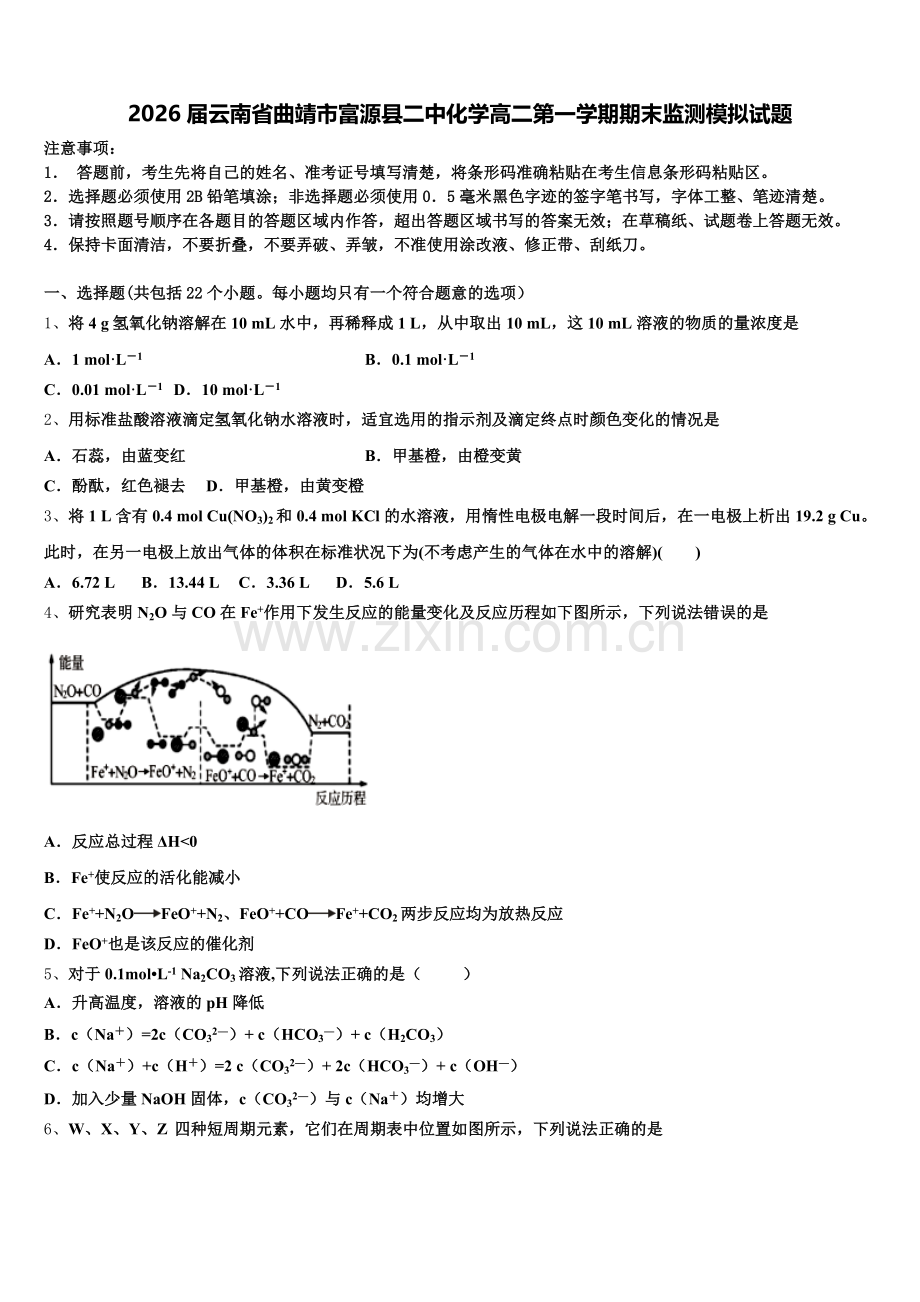 2026届云南省曲靖市富源县二中化学高二第一学期期末监测模拟试题含解析.doc_第1页