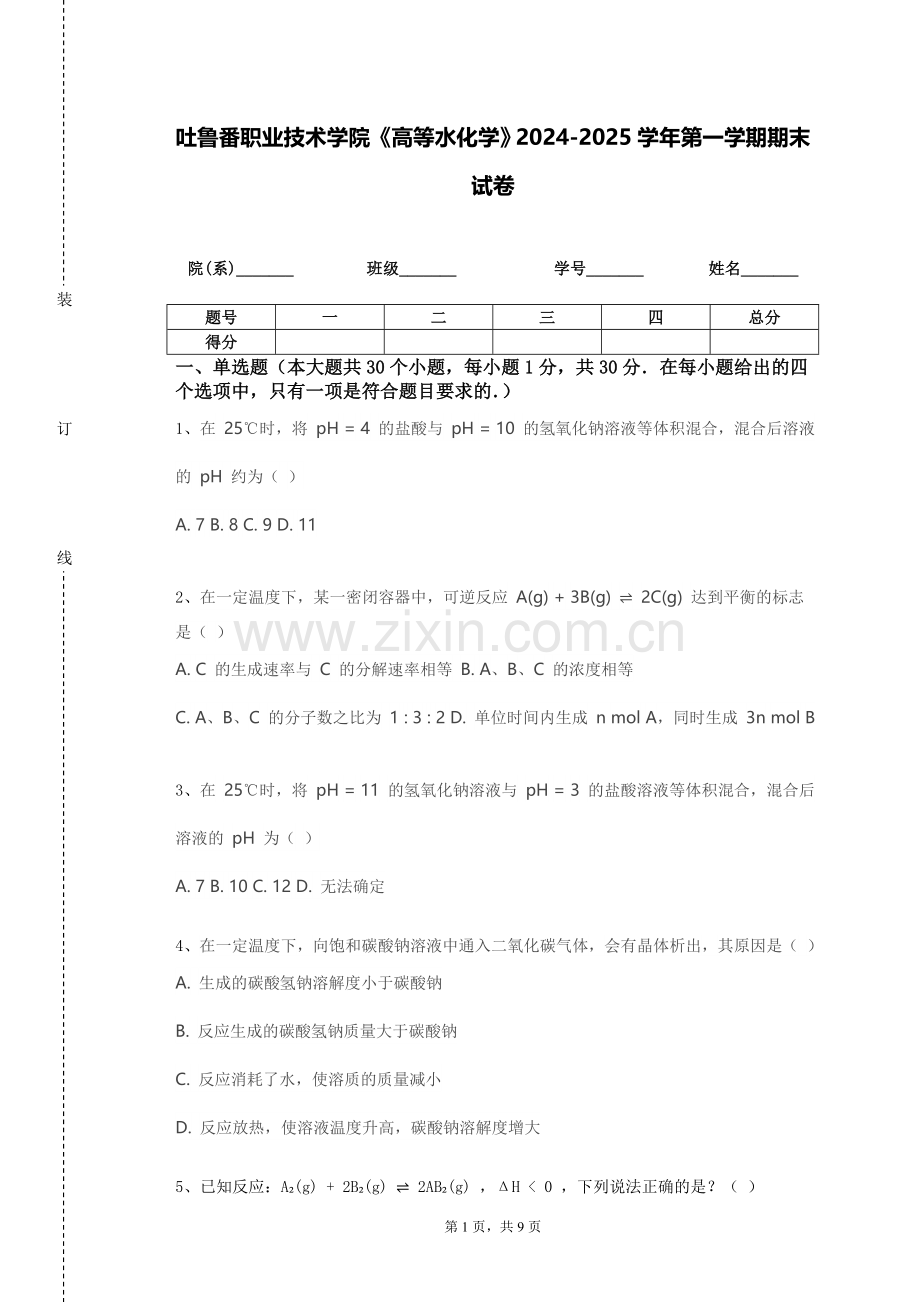 吐鲁番职业技术学院《高等水化学》2024-2025学年第一学期期末试卷.doc_第1页
