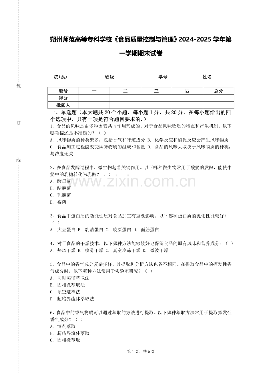 朔州师范高等专科学校《食品质量控制与管理》2024-2025学年第一学期期末试卷.doc_第1页