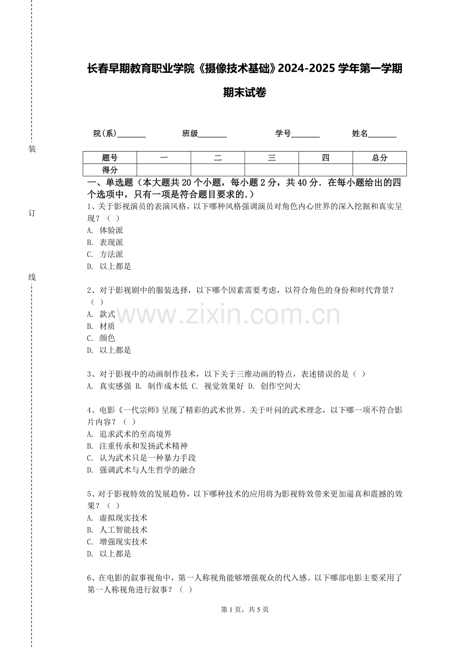长春早期教育职业学院《摄像技术基础》2024-2025学年第一学期期末试卷.doc_第1页