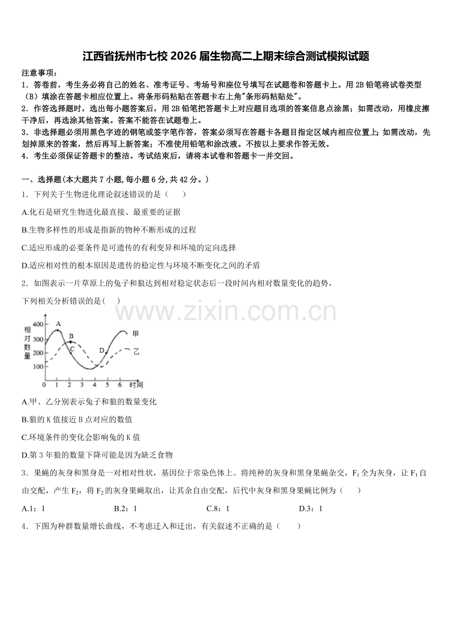 江西省抚州市七校2026届生物高二上期末综合测试模拟试题含解析.doc_第1页