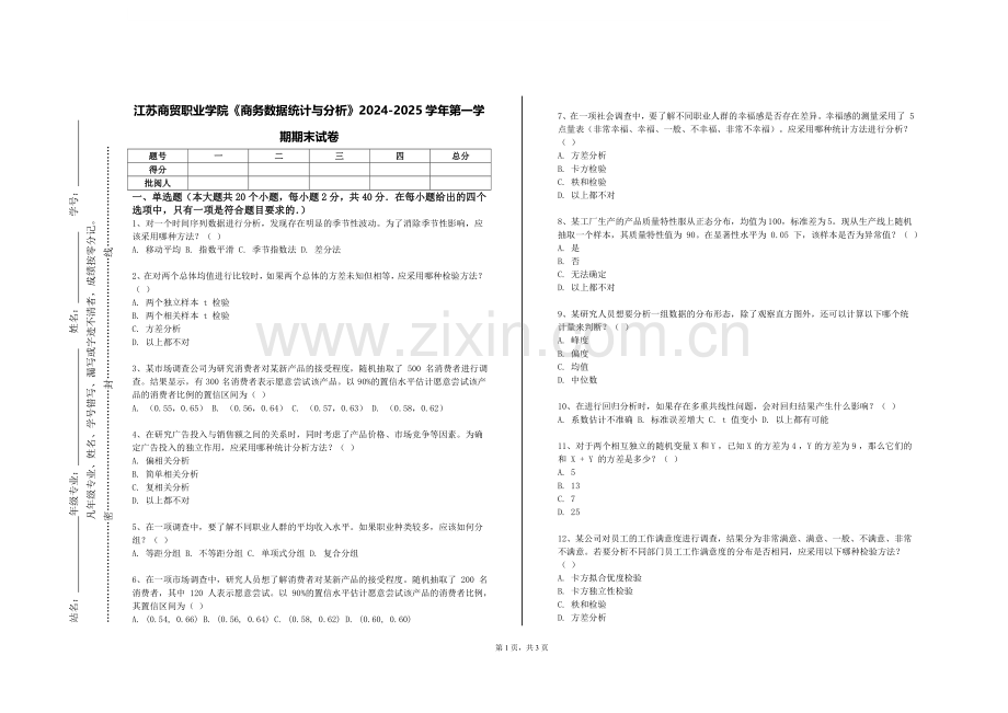 江苏商贸职业学院《商务数据统计与分析》2024-2025学年第一学期期末试卷.doc_第1页