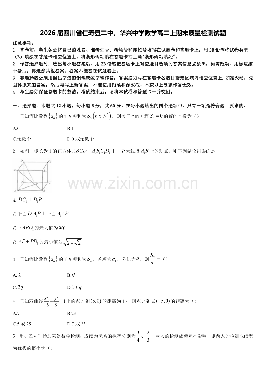 2026届四川省仁寿县二中、华兴中学数学高二上期末质量检测试题含解析.doc_第1页