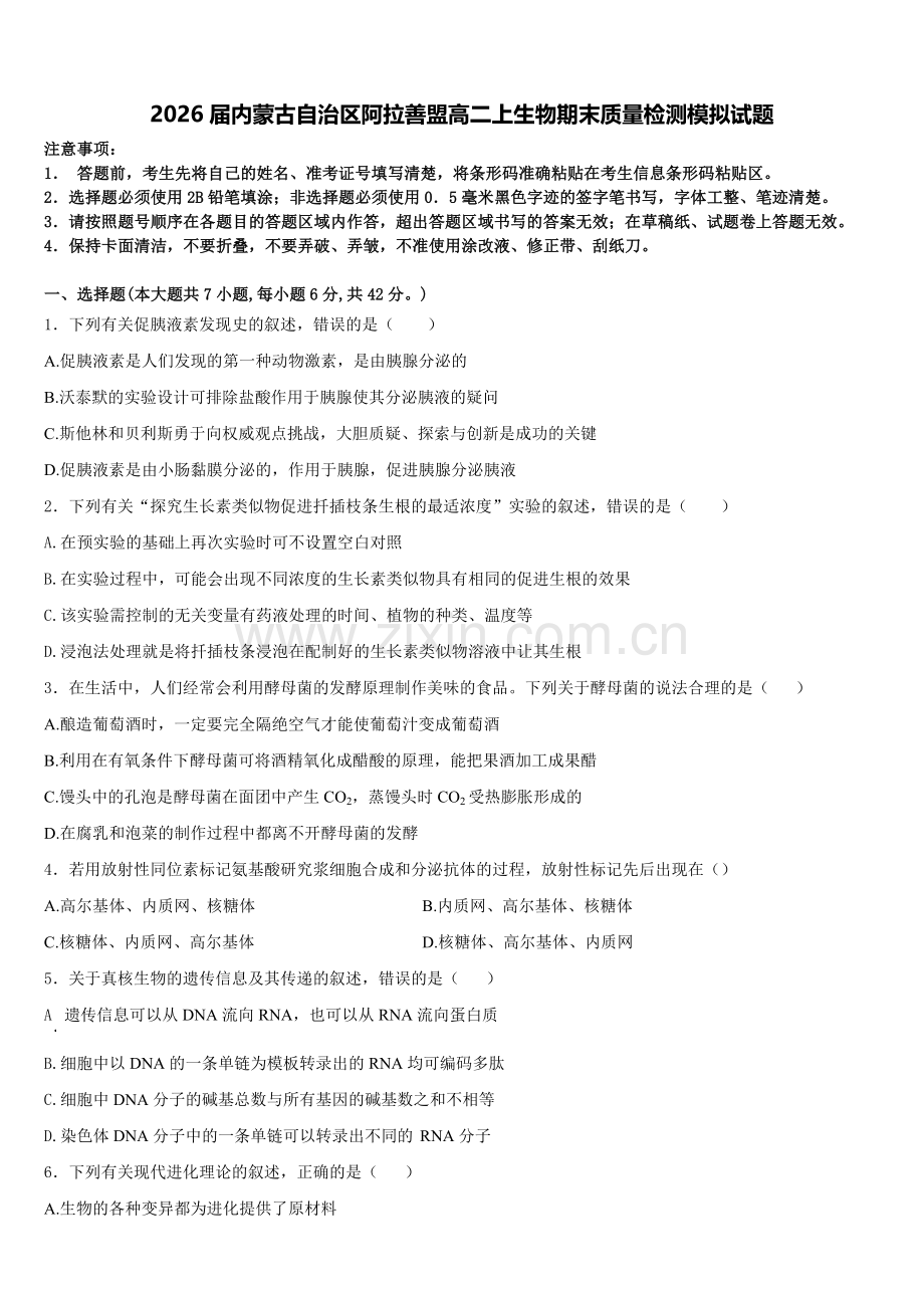 2026届内蒙古自治区阿拉善盟高二上生物期末质量检测模拟试题含解析.doc_第1页