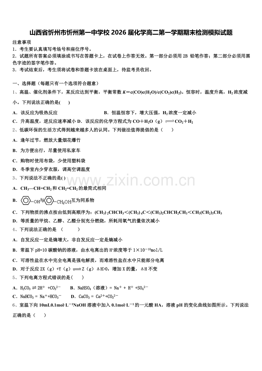山西省忻州市忻州第一中学校2026届化学高二第一学期期末检测模拟试题含解析.doc_第1页