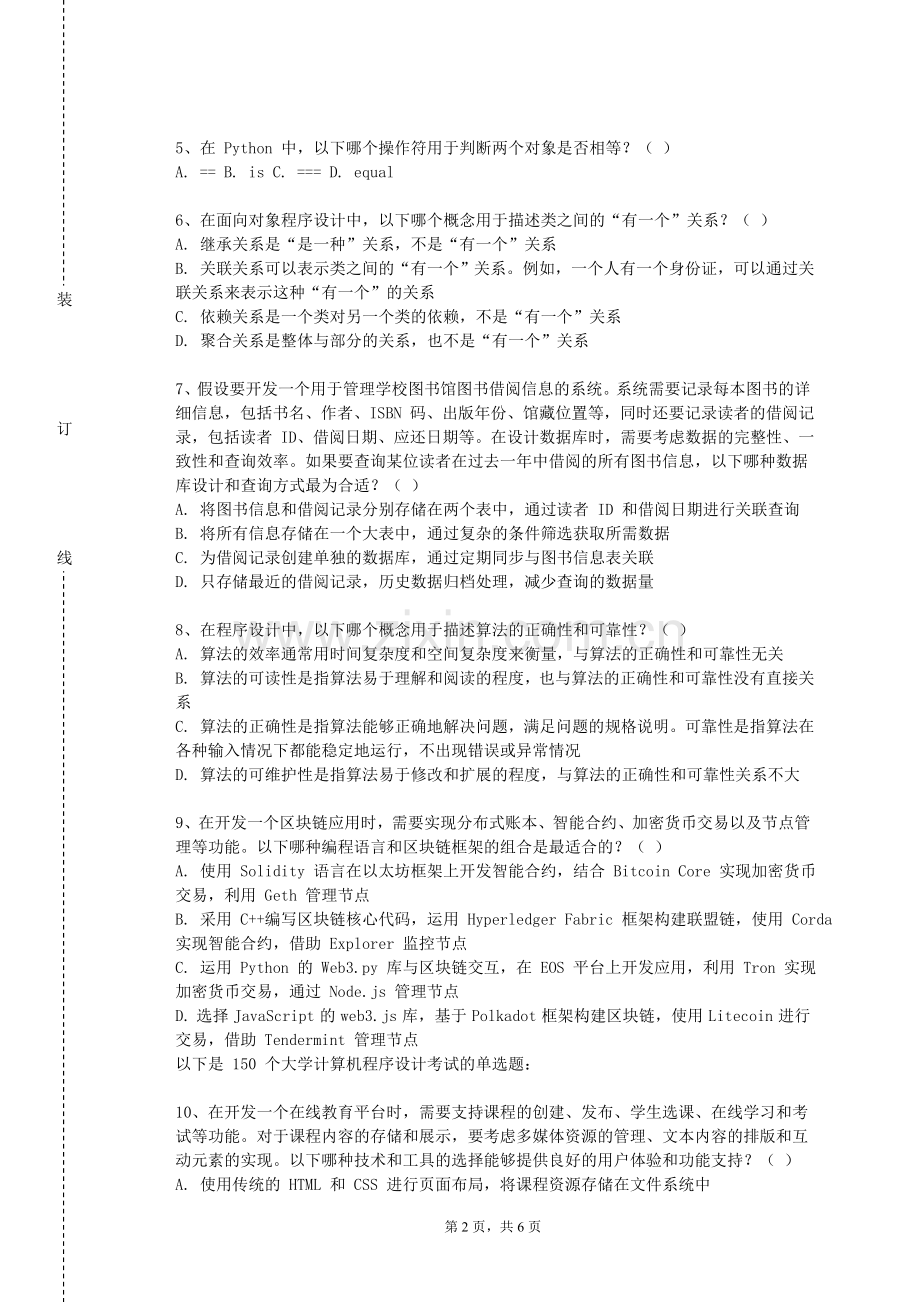 山西大同大学《面向对象分析和设计实践》2024-2025学年第一学期期末试卷.doc_第2页