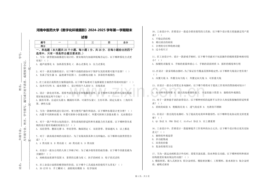 河南中医药大学《数字化环境摄影》2024-2025学年第一学期期末试卷.doc_第1页