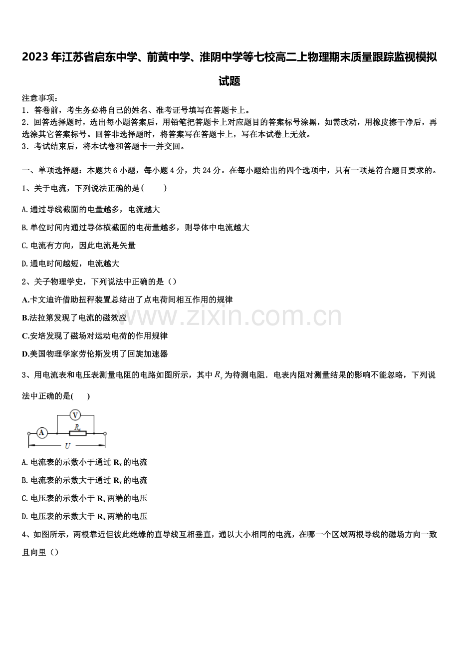 2023年江苏省启东中学、前黄中学、淮阴中学等七校高二上物理期末质量跟踪监视模拟试题含解析.doc_第1页
