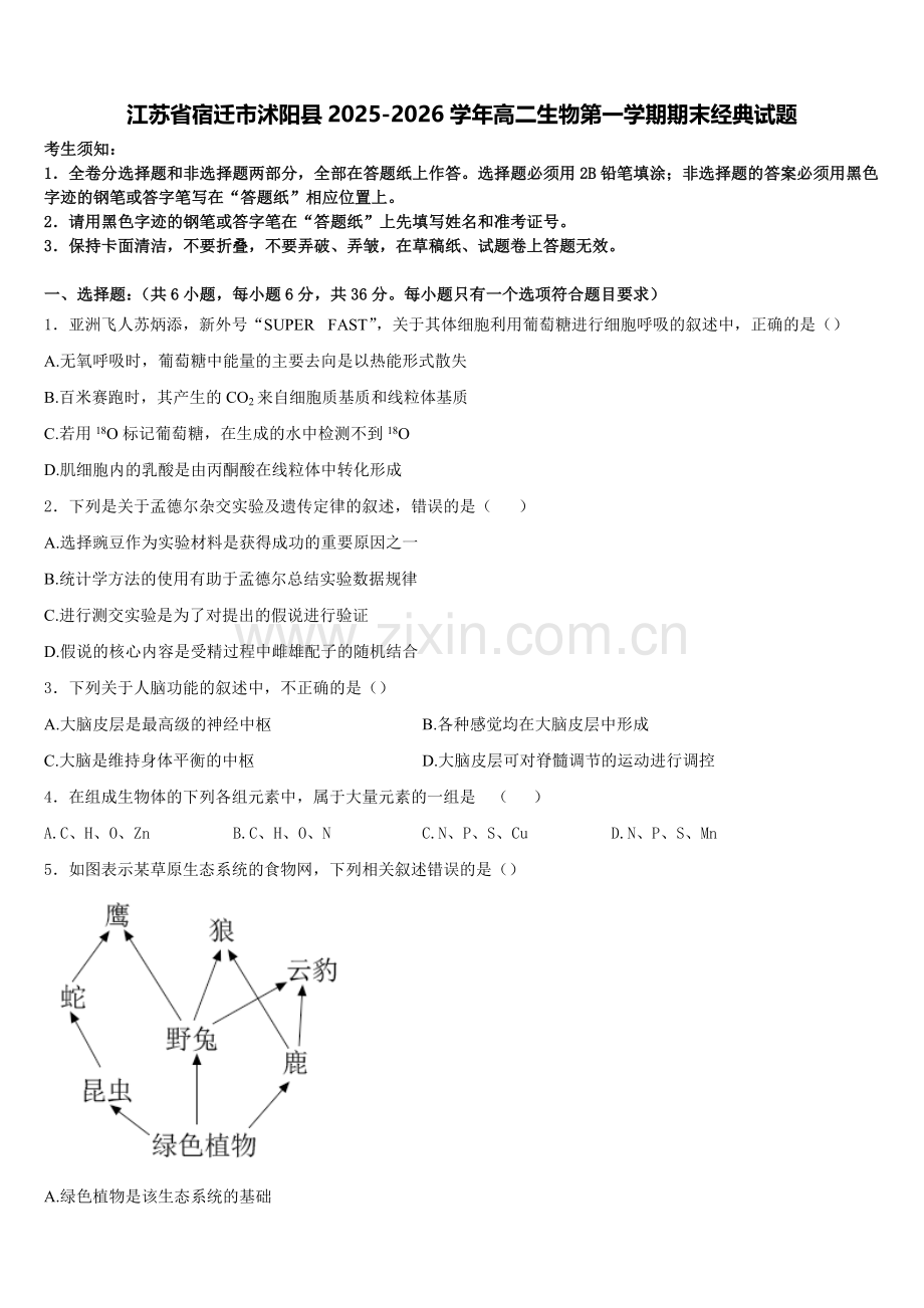 江苏省宿迁市沭阳县2025-2026学年高二生物第一学期期末经典试题含解析.doc_第1页