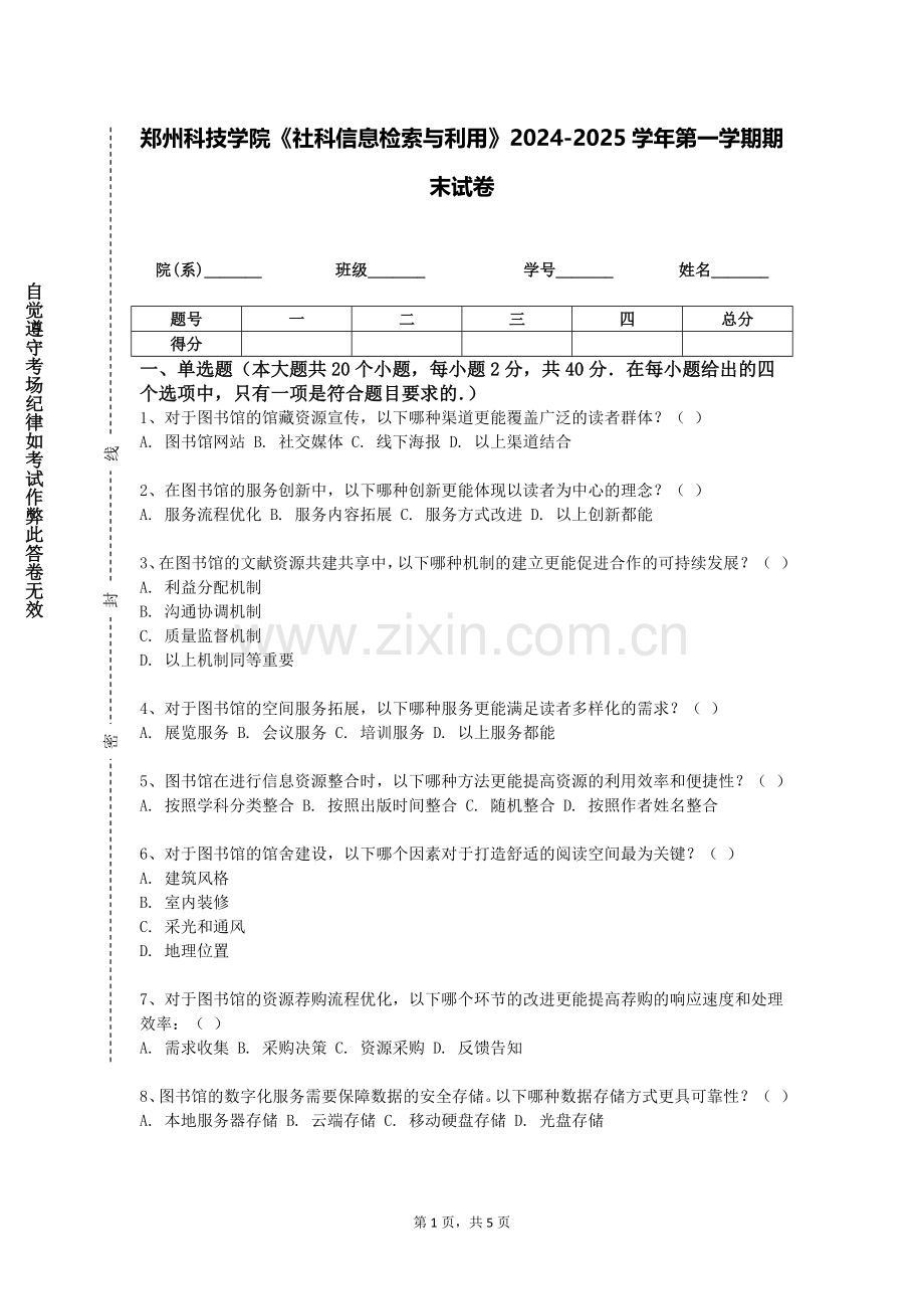 郑州科技学院《社科信息检索与利用》2024-2025学年第一学期期末试卷.doc_第1页