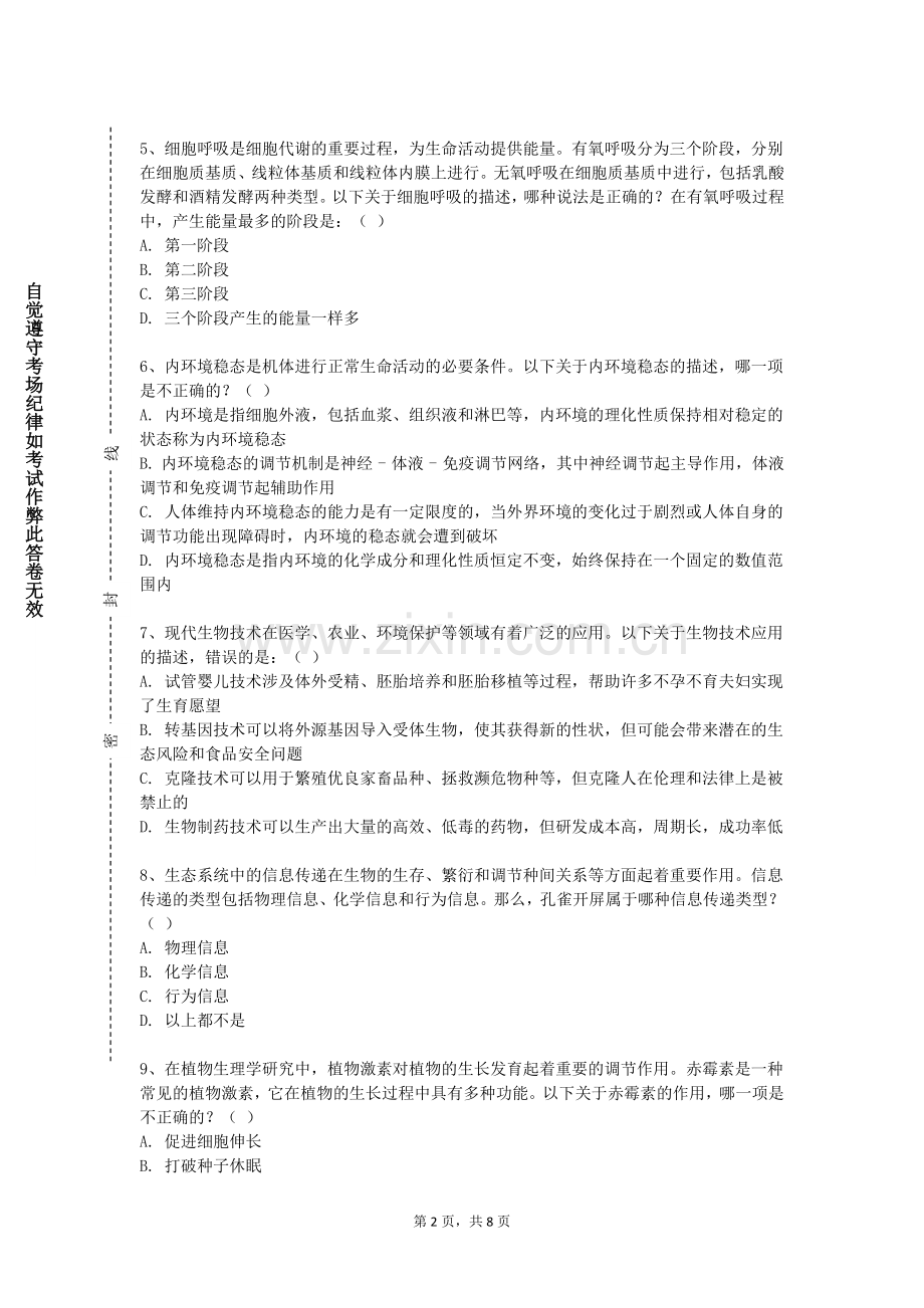 广州城建职业学院《生物学与生命科学史》2024-2025学年第一学期期末试卷.doc_第2页