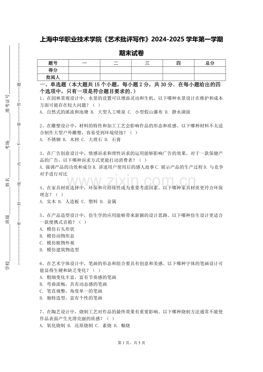 上海中华职业技术学院《艺术批评写作》2024-2025学年第一学期期末试卷.doc_第1页