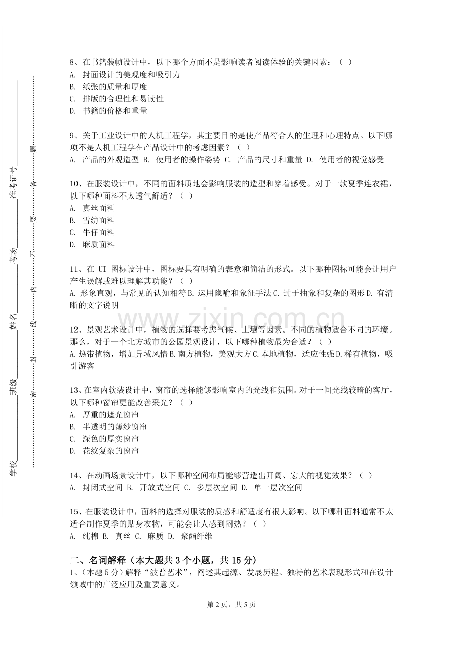 上海中华职业技术学院《艺术批评写作》2024-2025学年第一学期期末试卷.doc_第2页