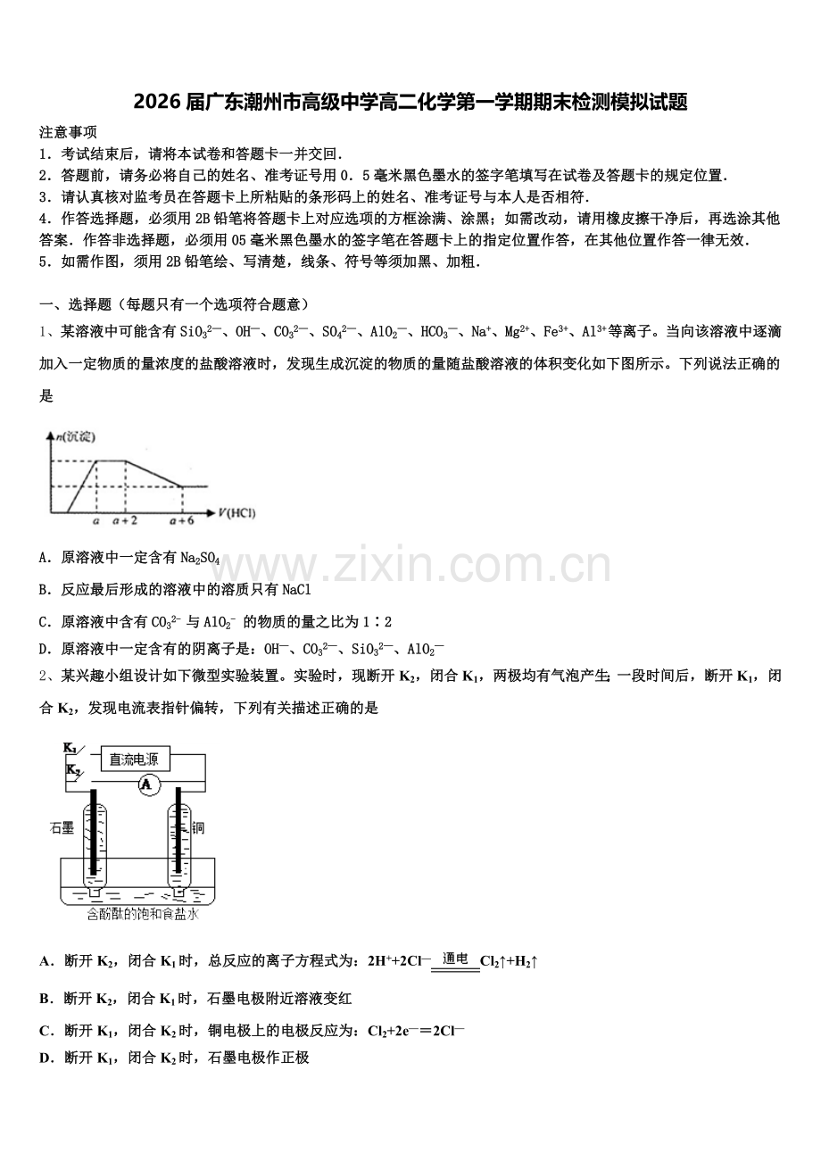 2026届广东潮州市高级中学高二化学第一学期期末检测模拟试题含解析.doc_第1页