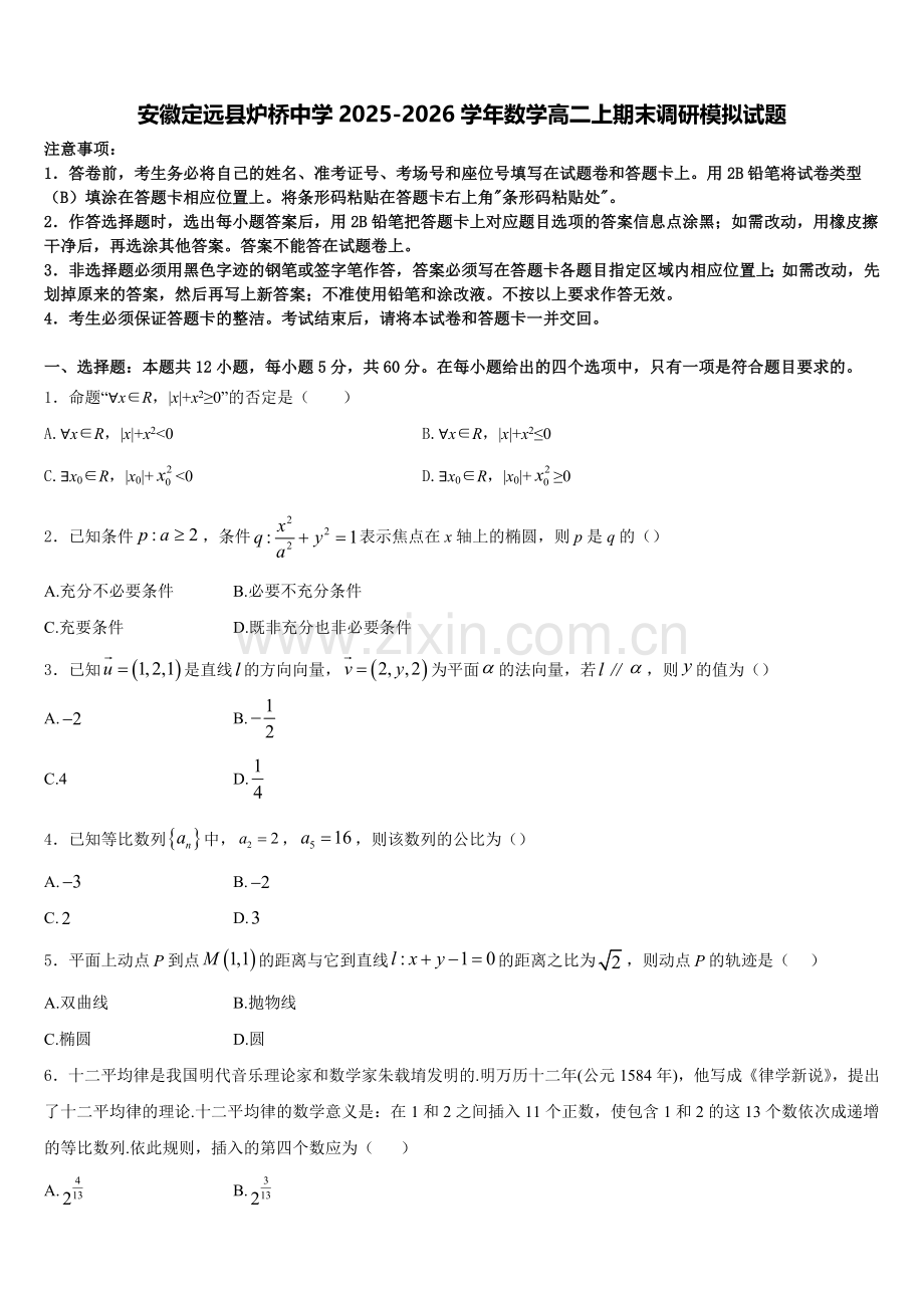 安徽定远县炉桥中学2025-2026学年数学高二上期末调研模拟试题含解析.doc_第1页