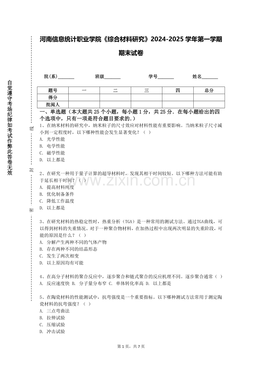 河南信息统计职业学院《综合材料研究》2024-2025学年第一学期期末试卷.doc_第1页