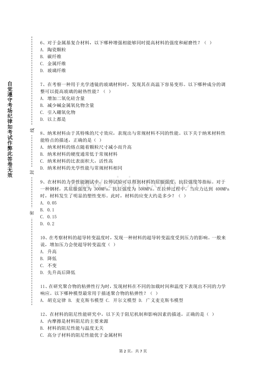 河南信息统计职业学院《综合材料研究》2024-2025学年第一学期期末试卷.doc_第2页