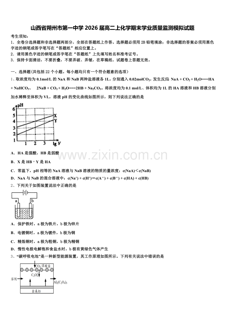 山西省朔州市第一中学2026届高二上化学期末学业质量监测模拟试题含解析.doc_第1页
